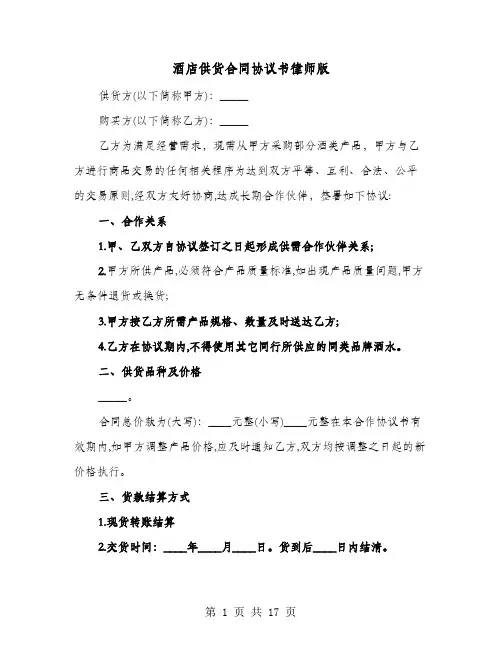 酒店供货合同协议书律师版(六篇)