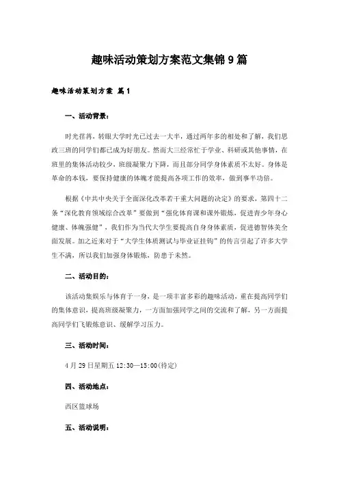 趣味活动策划方案范文集锦9篇
