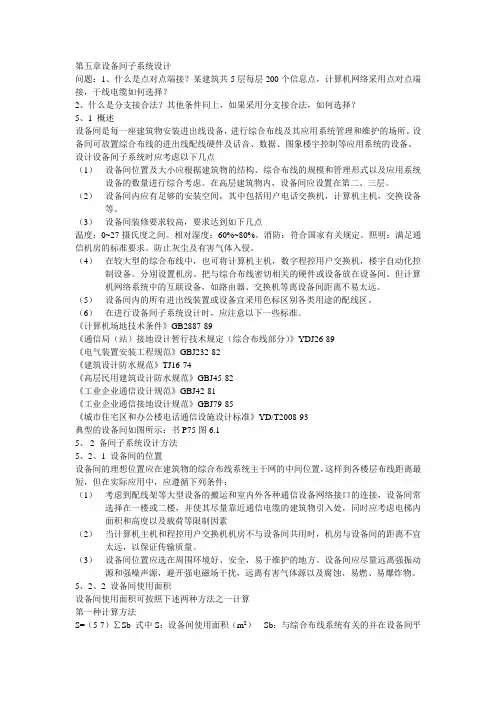 第五章设备间子系统设计