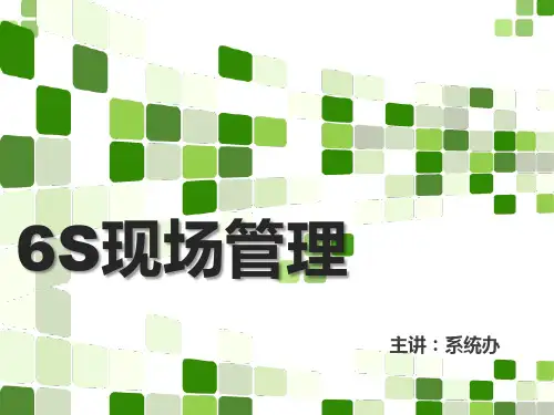 6S现场管理