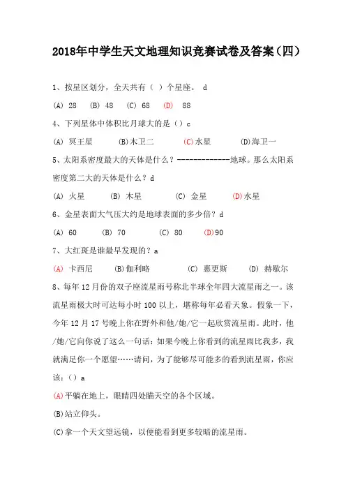 2018年中学生天文地理知识竞赛试卷及答案(四)