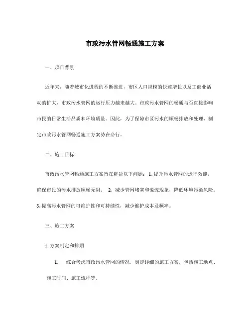 市政污水管网畅通施工方案