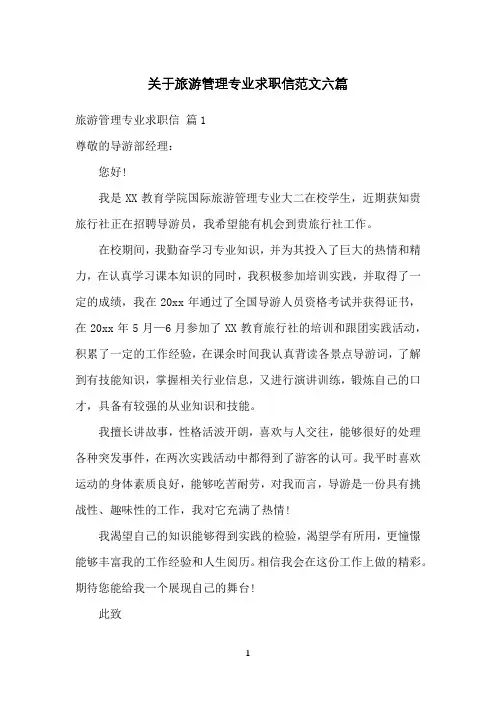 关于旅游管理专业求职信范文六篇