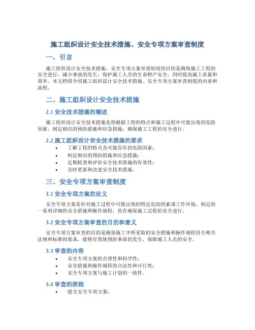 施工组织设计安全技术措施、安全专项方案审查制度