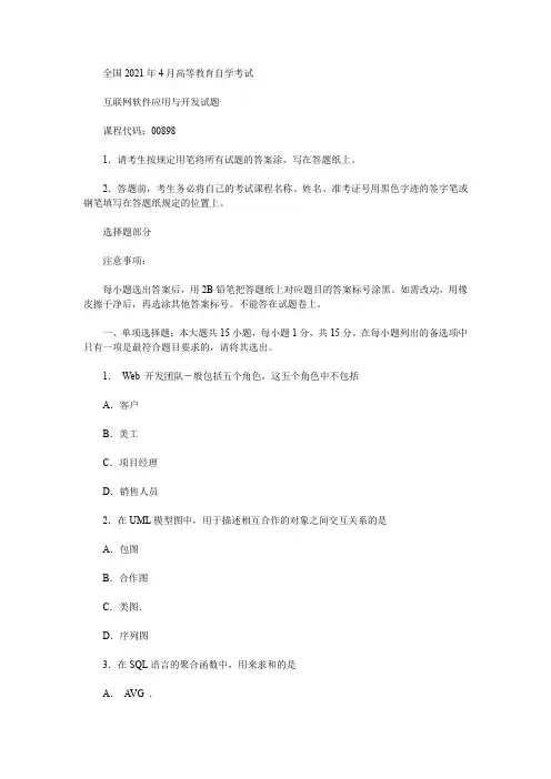 2021年4月全国自考00898互联网软件应用与开发真题