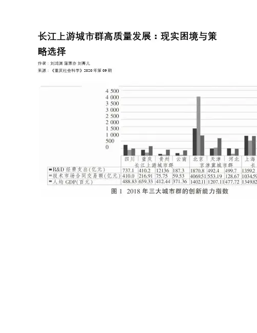长江上游城市群高质量发展：现实困境与策略选择