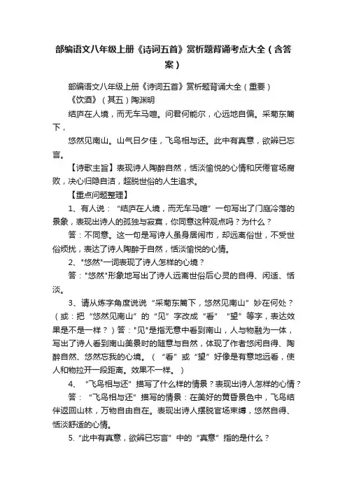 部编语文八年级上册《诗词五首》赏析题背诵考点大全（含答案）