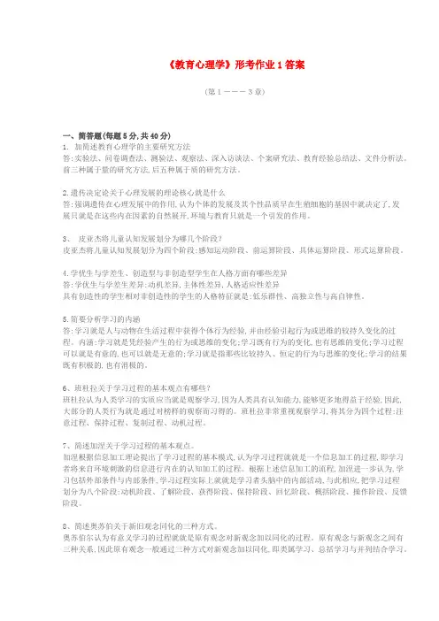 教育心理学形考作业一答案