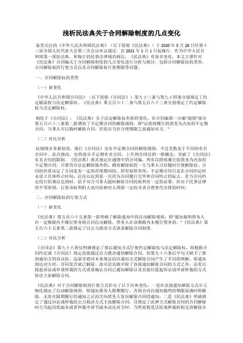 浅析民法典关于合同解除制度的几点变化