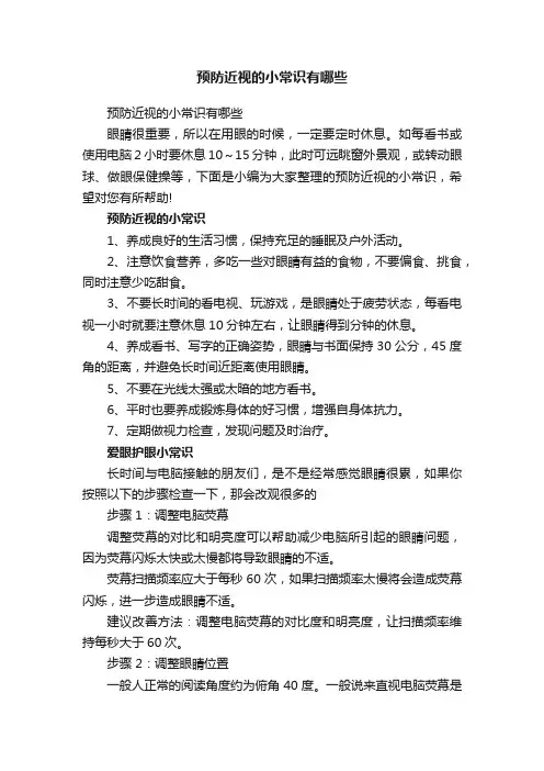 预防近视的小常识有哪些
