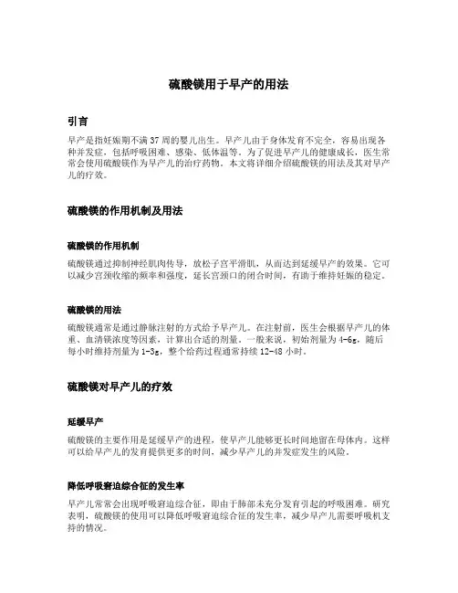 硫酸镁用于早产的用法