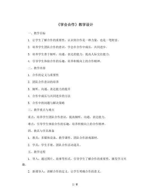 《学会合作》(教学设计)2023-2024学年心理健康四年级