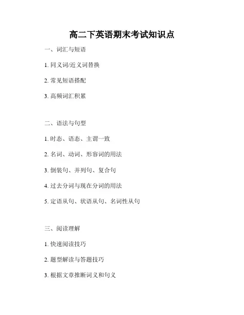 高二下英语期末考试知识点