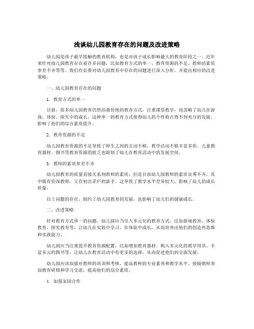 浅谈幼儿园教育存在的问题及改进策略