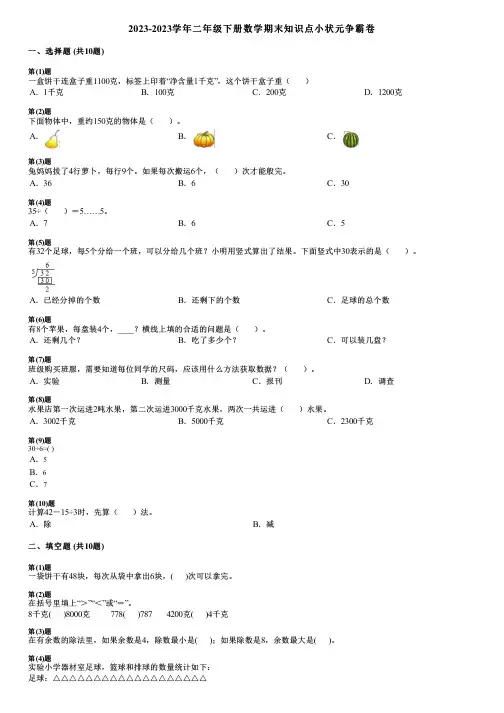 2023-2023学年二年级下册数学期末知识点小状元争霸卷