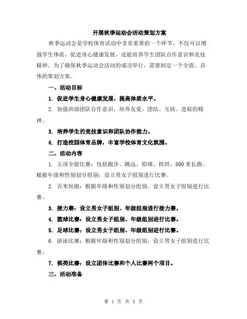 开展秋季运动会活动策划方案