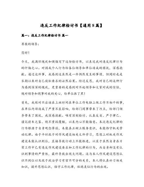 违反工作纪律检讨书【通用8篇】