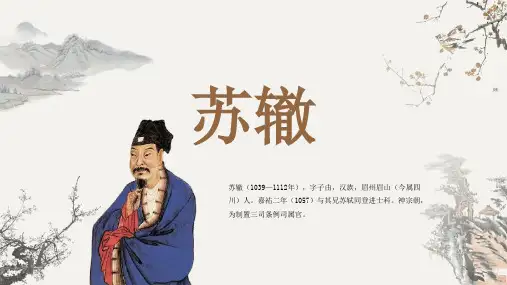 古代诗人名人苏辙人物介绍PPT