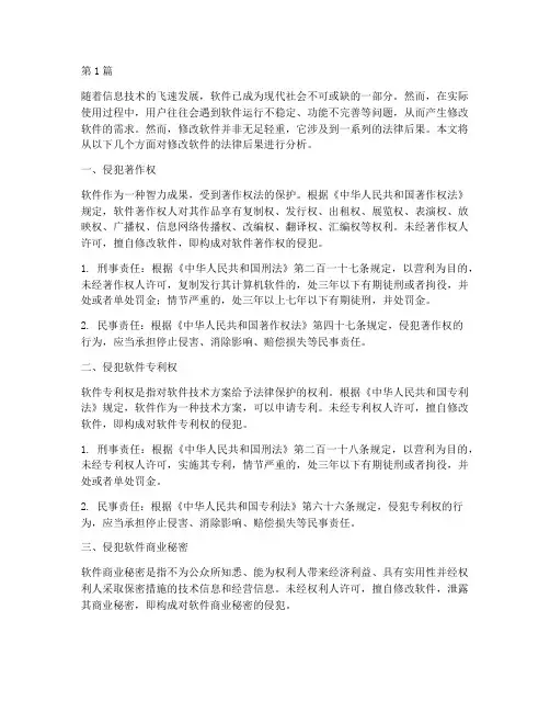修改软件的法律后果(3篇)