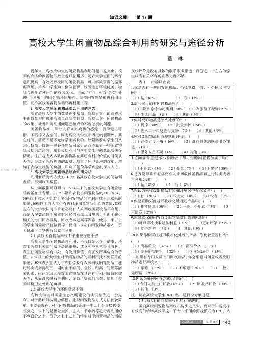 高校大学生闲置物品综合利用的研究与途径分析