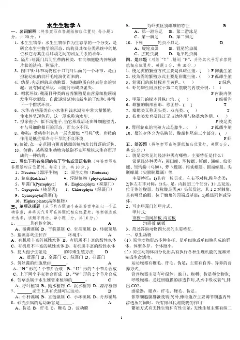 水生生物学试卷07-08A.B及答案