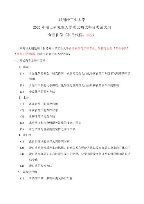郑州轻工业大学809食品化学2020年考研专业课初试大纲