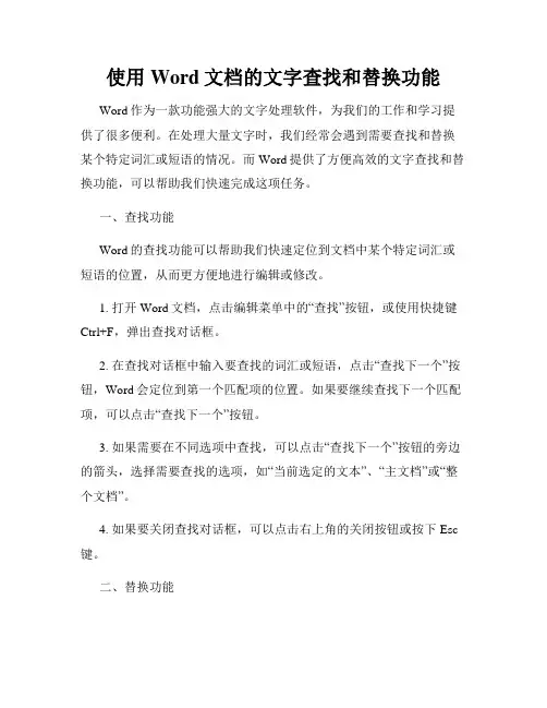使用Word文档的文字查找和替换功能