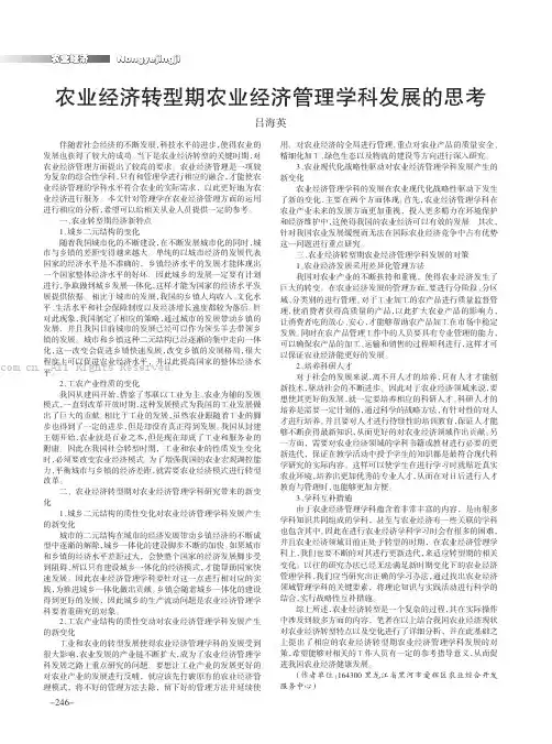 农业经济转型期农业经济管理学科发展的思考