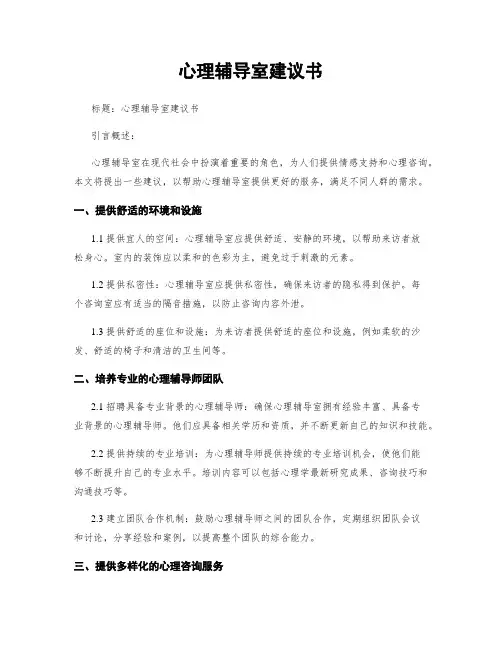 心理辅导室建议书