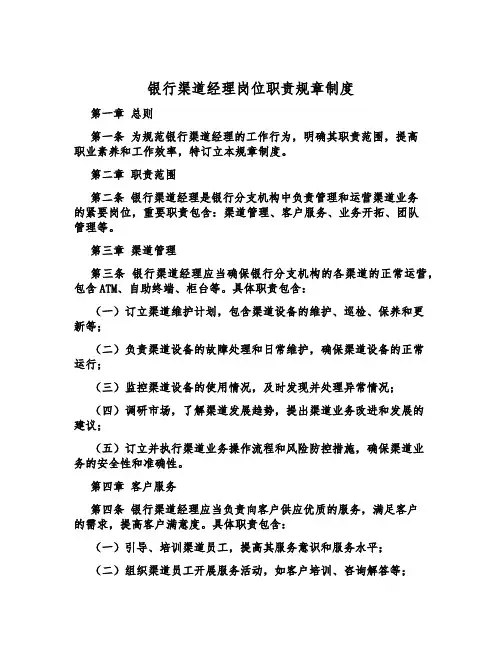 银行渠道经理岗位职责规章制度