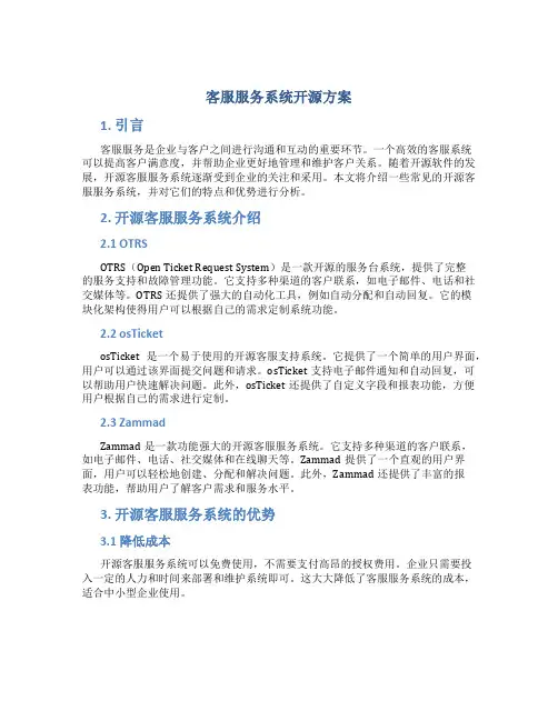客服服务系统开源方案