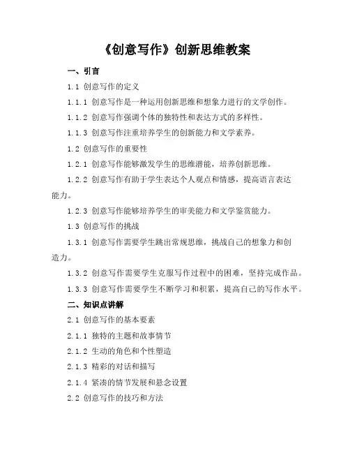 《创意写作》创新思维教案