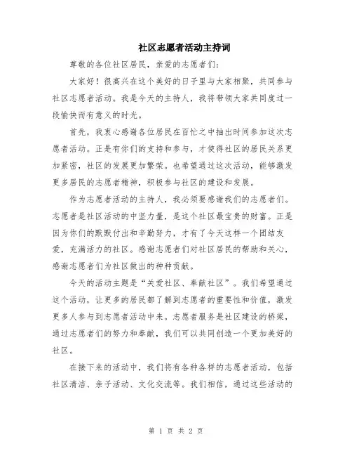 社区志愿者活动主持词