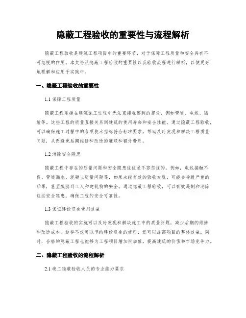 隐蔽工程验收的重要性与流程解析