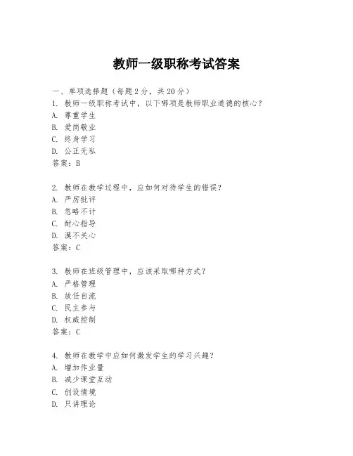 教师一级职称考试答案