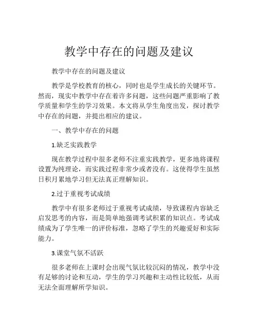 教学中存在的问题及建议