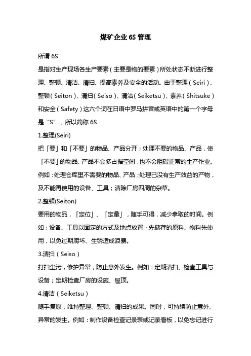 煤矿企业6S管理