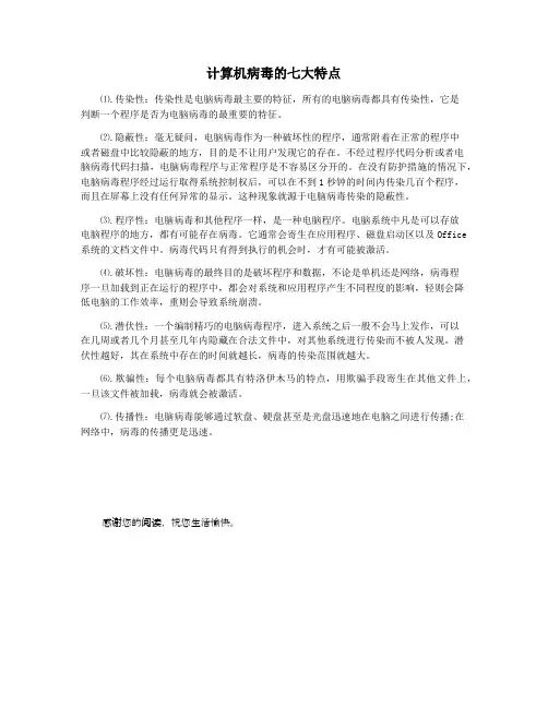 计算机病毒的七大特点