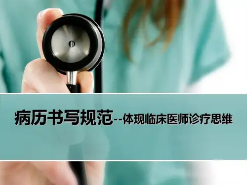 病历书写规范--体现临床医师诊疗思维