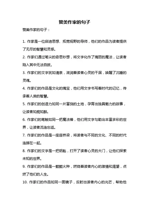 赞美作家的句子
