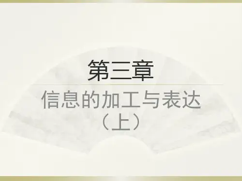 高一信息技术基础(必修)第三章PPT课件