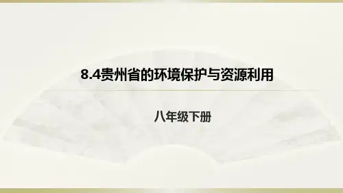 湘教版地理八年级下册8.4贵州省的环境保护与资源利用课件 (共25张PPT)