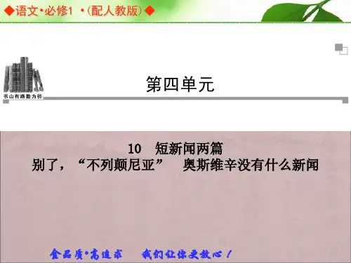 人教版语文必修一第4单元第10课《短新闻两篇》课件分解