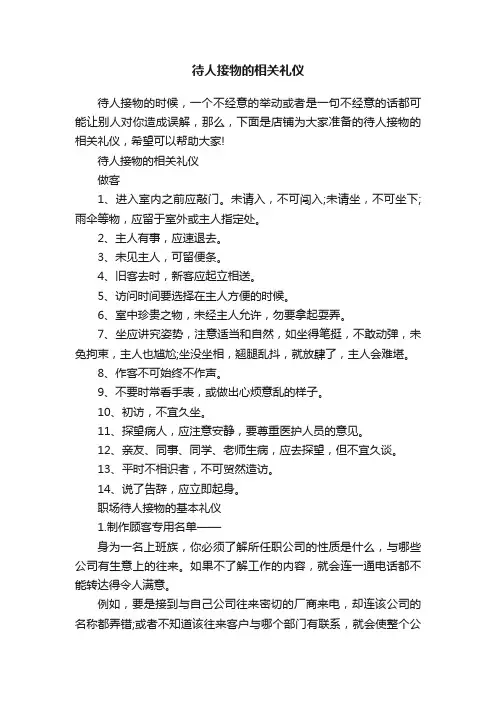 待人接物的相关礼仪