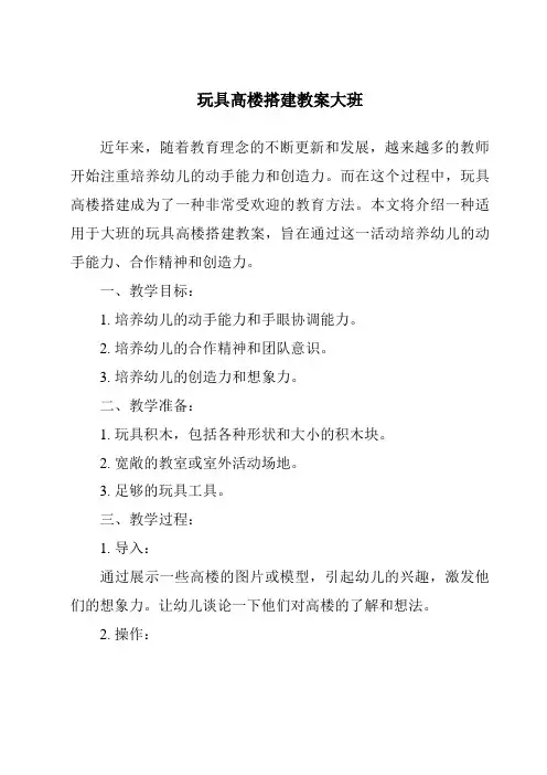 玩具高楼搭建教案大班