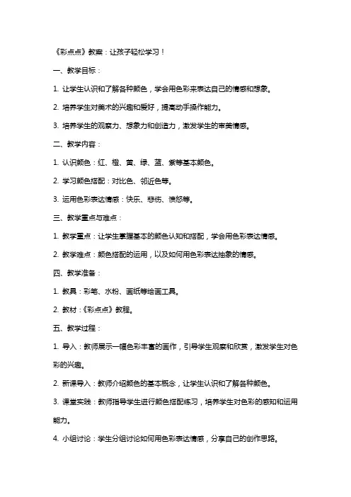 《彩点点》教案：让孩子轻松学习!