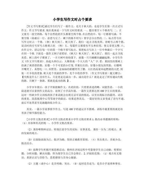 小学生写作文时占个要求