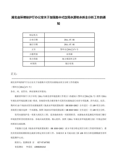 湖北省环境保护厅办公室关于加强集中式饮用水源地水质全分析工作的通知-鄂环办[2011]174号