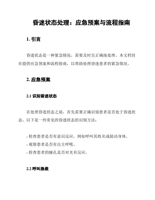 昏迷状态处理：应急预案与流程指南