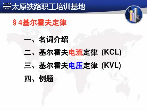 第二讲 电路及简单计算2--基尔霍夫定律